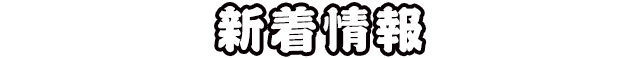ロメスパバルボア 新着情報
